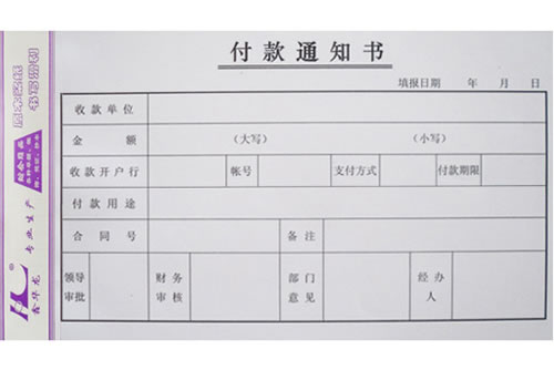 付款通知书及费用报销单